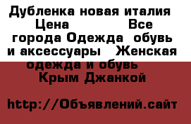 Дубленка новая италия › Цена ­ 15 000 - Все города Одежда, обувь и аксессуары » Женская одежда и обувь   . Крым,Джанкой